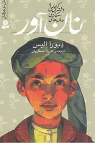 The Breadwinner 1 Book by Deborah Ellis (Farsi)