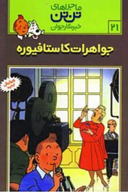 The Castafiore Emerald Book by Hergé