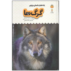 Wolves Book by James Maclaine (Farsi Edition)