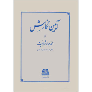 Ayeen Negaresh Book by Mohammad Javad Shariat