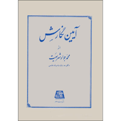 Ayeen Negaresh Book by Mohammad Javad Shariat