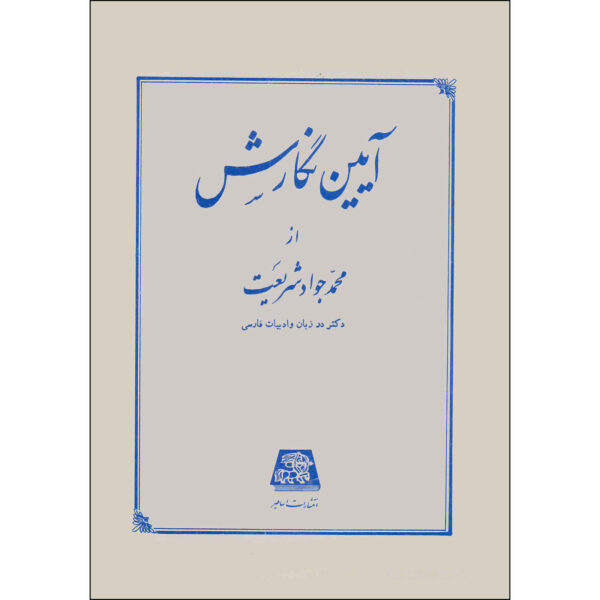 Ayeen Negaresh Book by Mohammad Javad Shariat