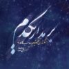 Bar Madar Yekdam Music Album by Ali Ansari