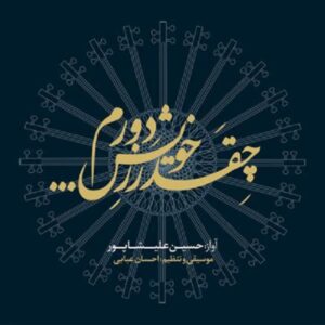 Cheghadr Ze Khish Dooram Album by Hossein Alishapoor