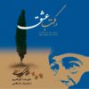 Dar Maktabe Eshgh Album by Mazyar Shahi