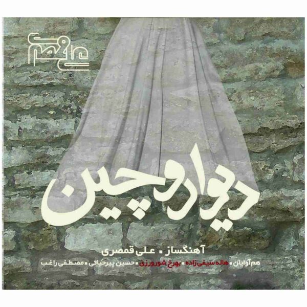Divar Va Chin Music Album by Ali Ghamsari