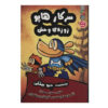 Dog Man #6: Brawl of the Wild by Dav Pilkey (Farsi)
