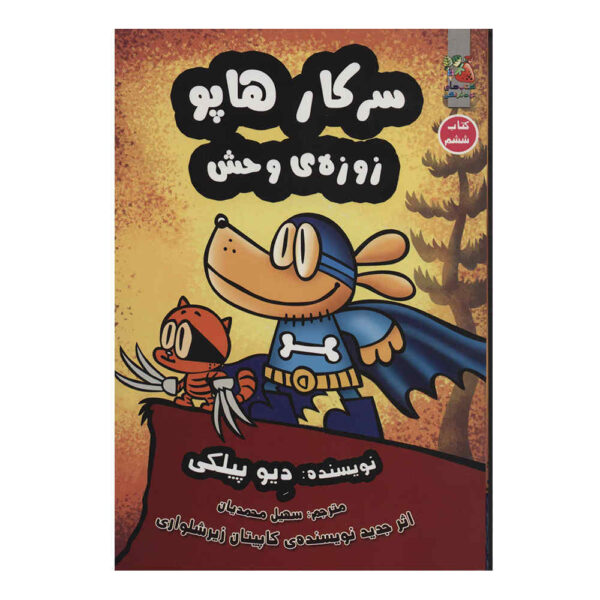 Dog Man #6: Brawl of the Wild by Dav Pilkey (Farsi)