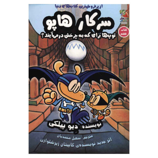 Dog Man #7: For Whom the Ball Rolls Dav Pilkey (Farsi)