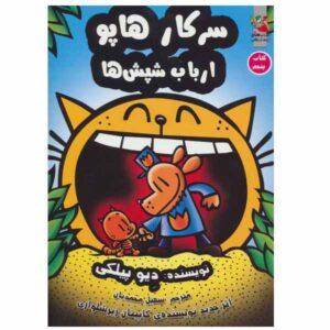 Dog Man Lord of the Fleas by Dav Pilkey (Farsi)