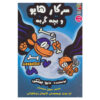 Dog Man #4: Dog Man and Cat Kid by Dav Pilkey (Farsi)