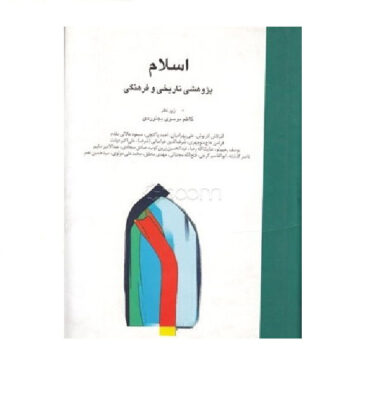 Eslam: Pazhooheshi Tarikhi va Farhagi