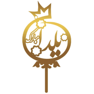 Golden Yalda Cake Toppers Collection 3837388 (x5)