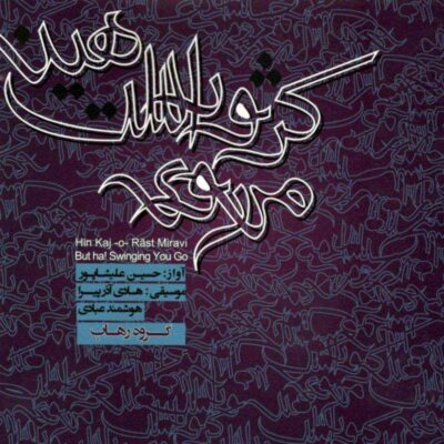 Hin Kaj-o-Rast Miravi Album by Hossein Alishapoor