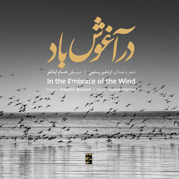 In The Embrace Of The Wind Album by Ardeshir Rostami