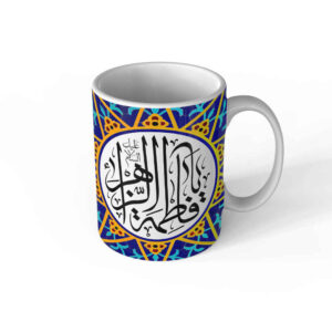 Islamic Ceramic Coffee Mug – Ya Fatima Alzahra Pattern