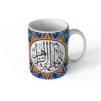 Islamic Ceramic Coffee Mug – Ya Fatima Alzahra Pattern