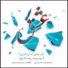 Joz Eshgh Nadaram Honari Album by Mohsen Hosseini