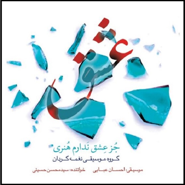 Joz Eshgh Nadaram Honari Album by Mohsen Hosseini