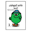 Little Miss Neat Book by Roger Hargreaves (Farsi)