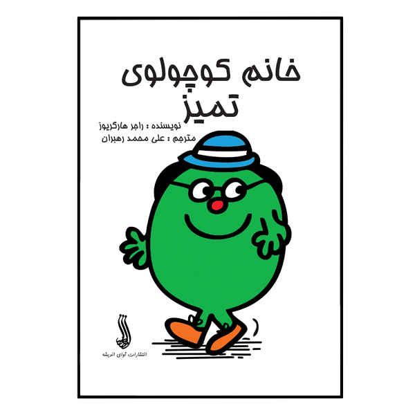 Little Miss Neat Book by Roger Hargreaves