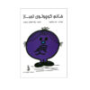 Little Miss Stubborn Book by Roger Hargreaves