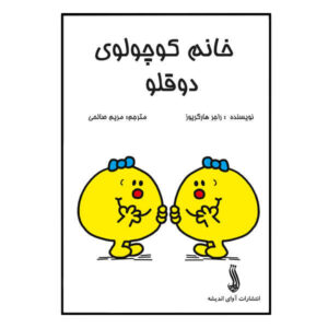 Little Miss Twins Book by Roger Hargreaves (Farsi)