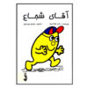 Mr Brave Book by Roger Hargreaves (Farsi Edition)