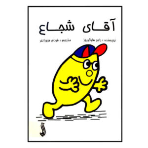 Mr Brave Book by Roger Hargreaves (Farsi Edition)