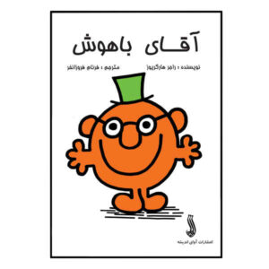 Mr. Clever Book by Roger Hargreaves (Farsi)
