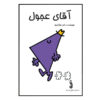 Mr. Rush Book by Roger Hargreaves (Farsi)