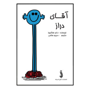 Mr. Tall Book by Roger Hargreaves (Farsi Edition)