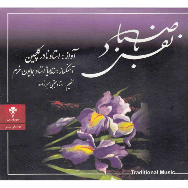 Nafase Bade Saba Music Album by Nader Golchin