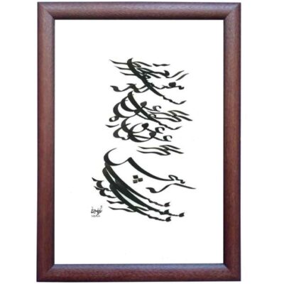 Original Persian Calligraphy Ink Art Painting on Paper by Roya Soleimani – Bahr