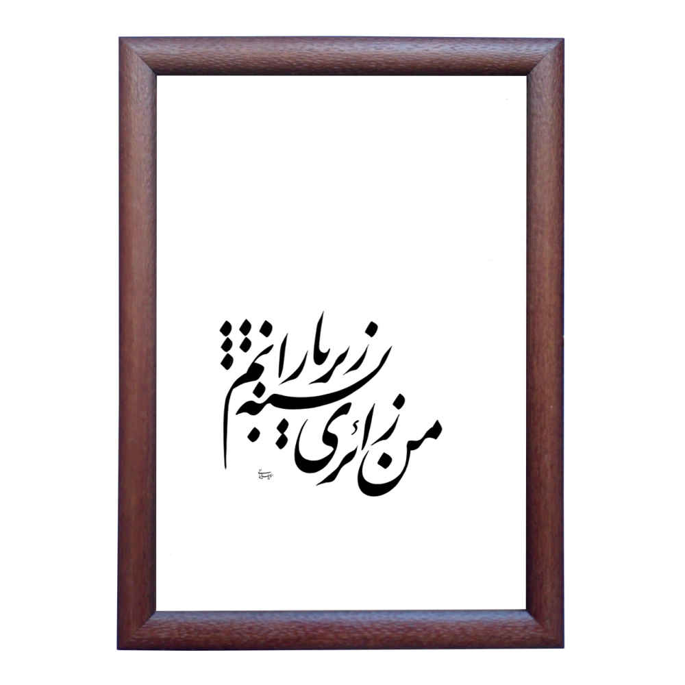 Original Persian Calligraphy Ink Art Painting on Paper by Roya Soleimani - Baran