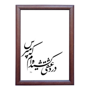 Persian Signed Ink Calligraphy Art Painting Eshgh