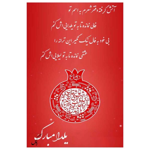 Yalda Mobarak Greeting Card for Persian Chelle Night Celebration 6781871