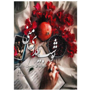 Persian Yalda Postcard Model 7327077