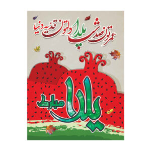 Persian Yalda Theme Wall Banner 7033047