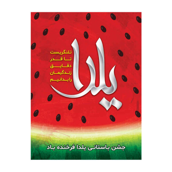 Persian Yalda Theme Wall Banner 7033059
