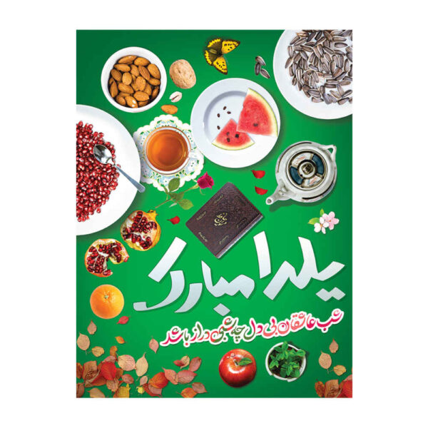 Persian Yalda Theme Wall Banner 7033060