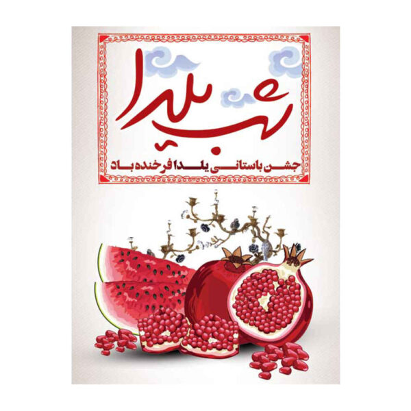 Persian Yalda Theme Wall Banner 7033067