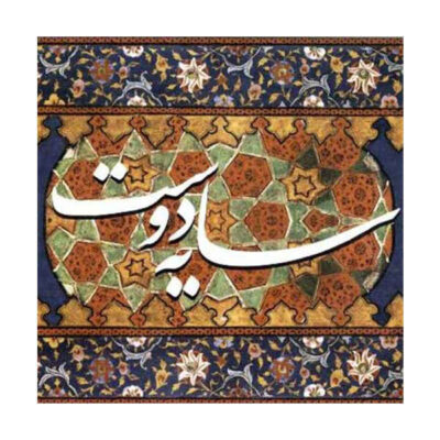 Sayeh-ye Doost Album by Abdolhossein Mokhtabad
