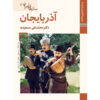 Saz Haye Iran: Azarbayejan by M. Taghi Masuodieh
