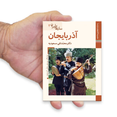 Saz Haye Iran: Azarbayejan by M. Taghi Masuodieh