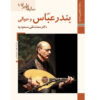 Saz Haye Iran: Bandar Abbas by M. Taghi Masuodieh