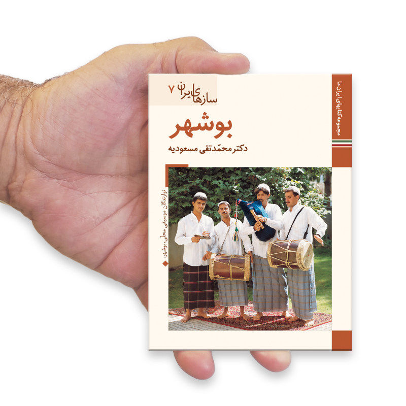 Saz Haye Iran: Bushehr by M. Taghi Masuodieh