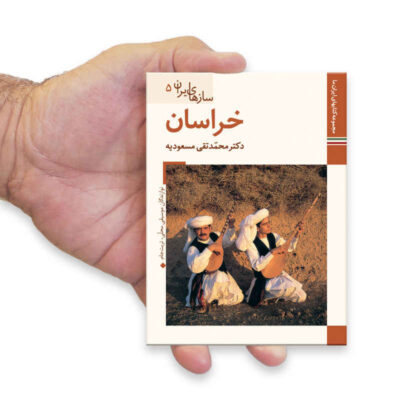 Saz Haye Iran: Khorasan Book M. Taghi Masuodieh