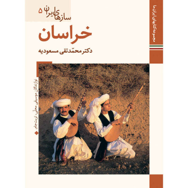 Saz Haye Iran: Khorasan Book M. Taghi Masuodieh