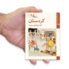 Saz Haye Iran: Kurdestan by M. Taghi Masuodieh